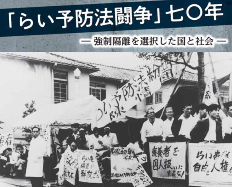 国立ハンセン病資料館が企画展「『らい予防法闘争』七〇年―強制隔離を選択した国と社会―」 文教速報デジタル版