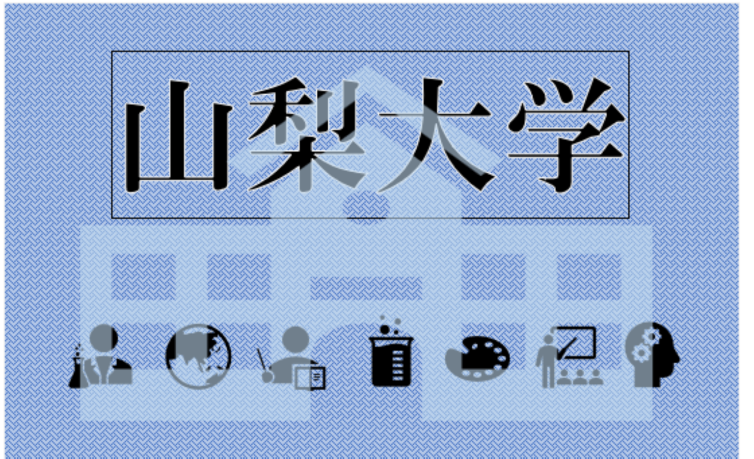 難治性神経変性疾患「アレキサンダー病」とミクログリアの関連性 山梨大研究Gが世界初発見 文教速報デジタル版